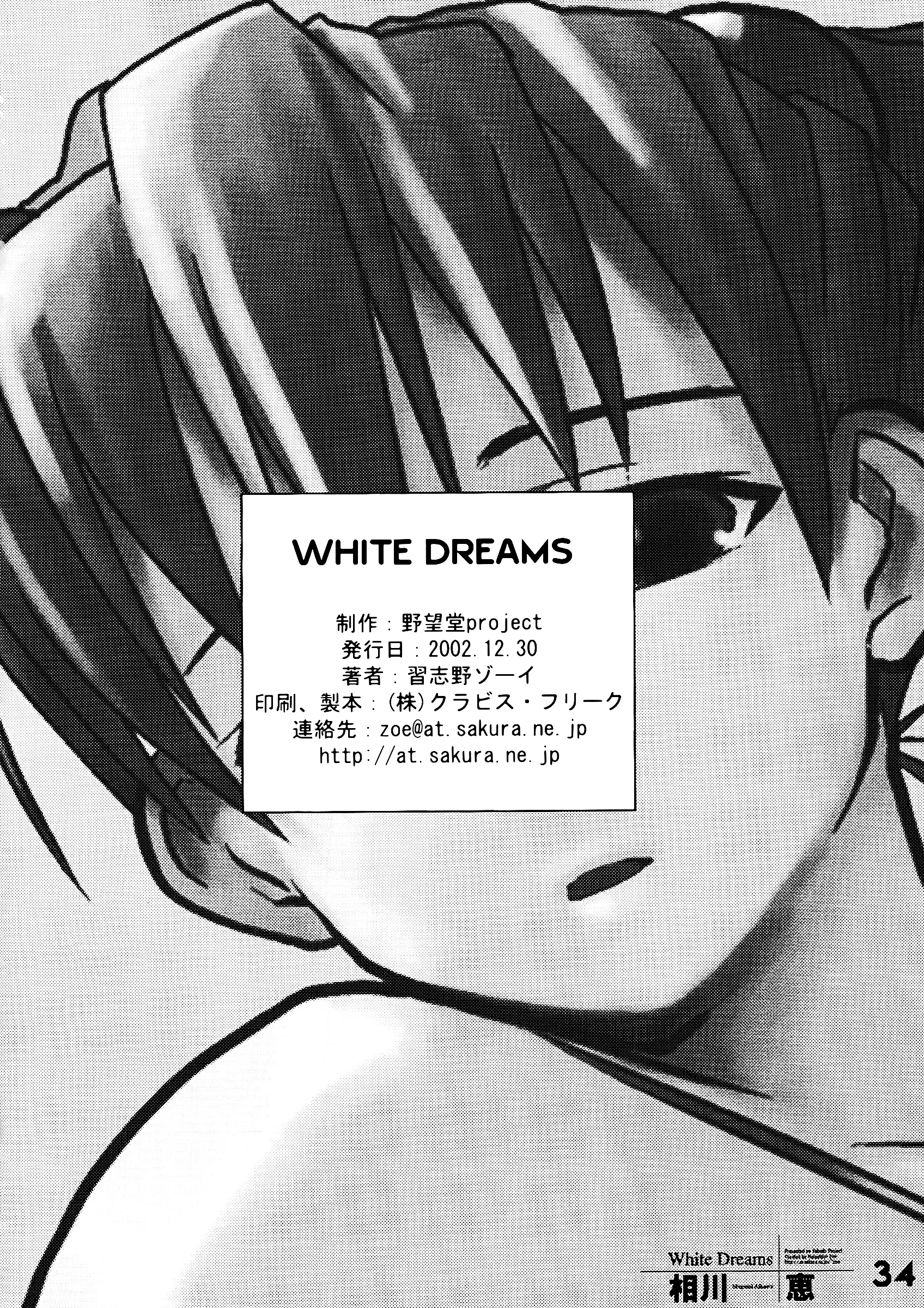 Yaboudo Project : Narashino Zoe | White Dreams