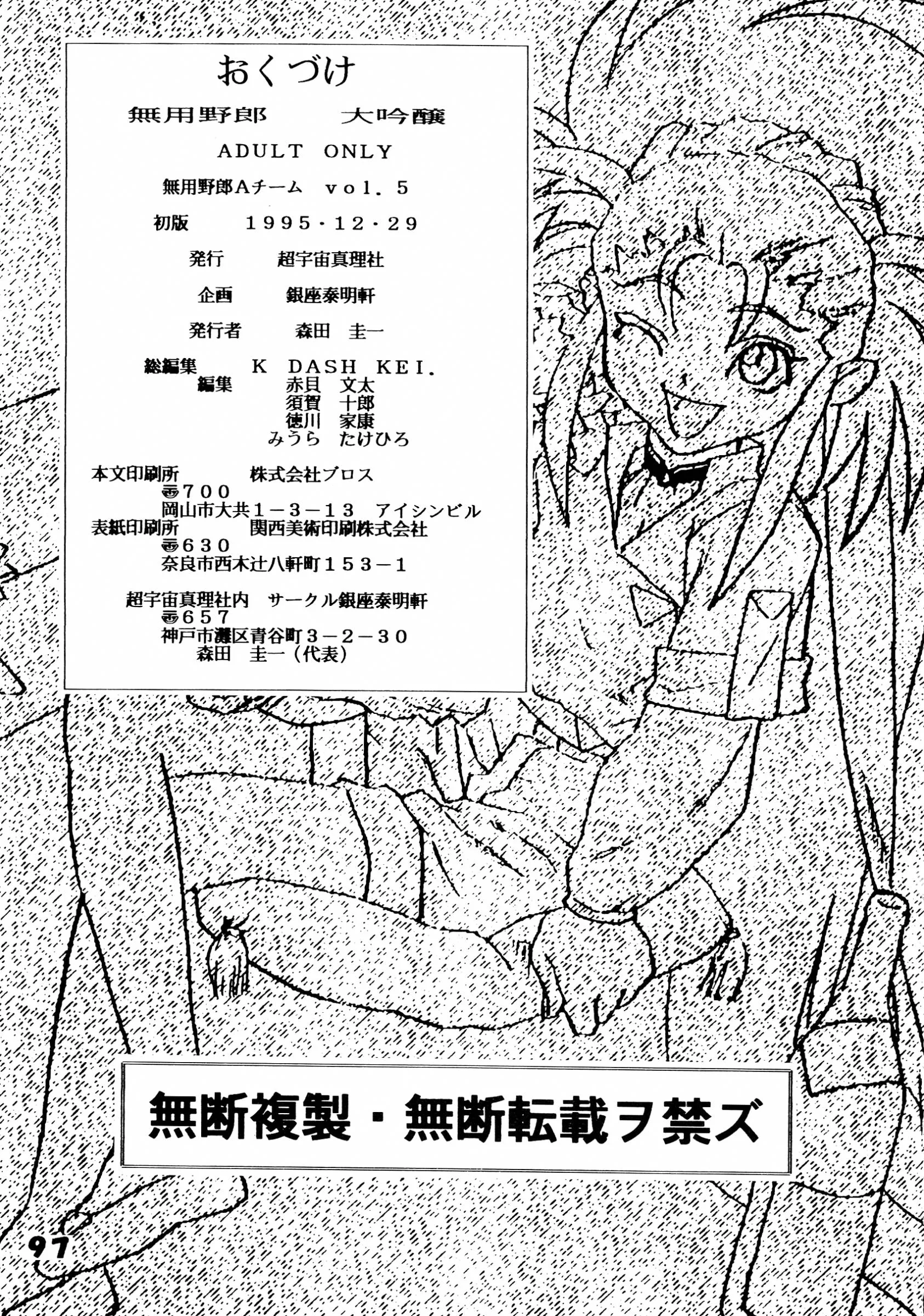 Chouuchuu Shinrisha, Ginza Taimeiken : Various | Muyou Yarou A-Team 5 Daiginjou [Tenchi Muyo]