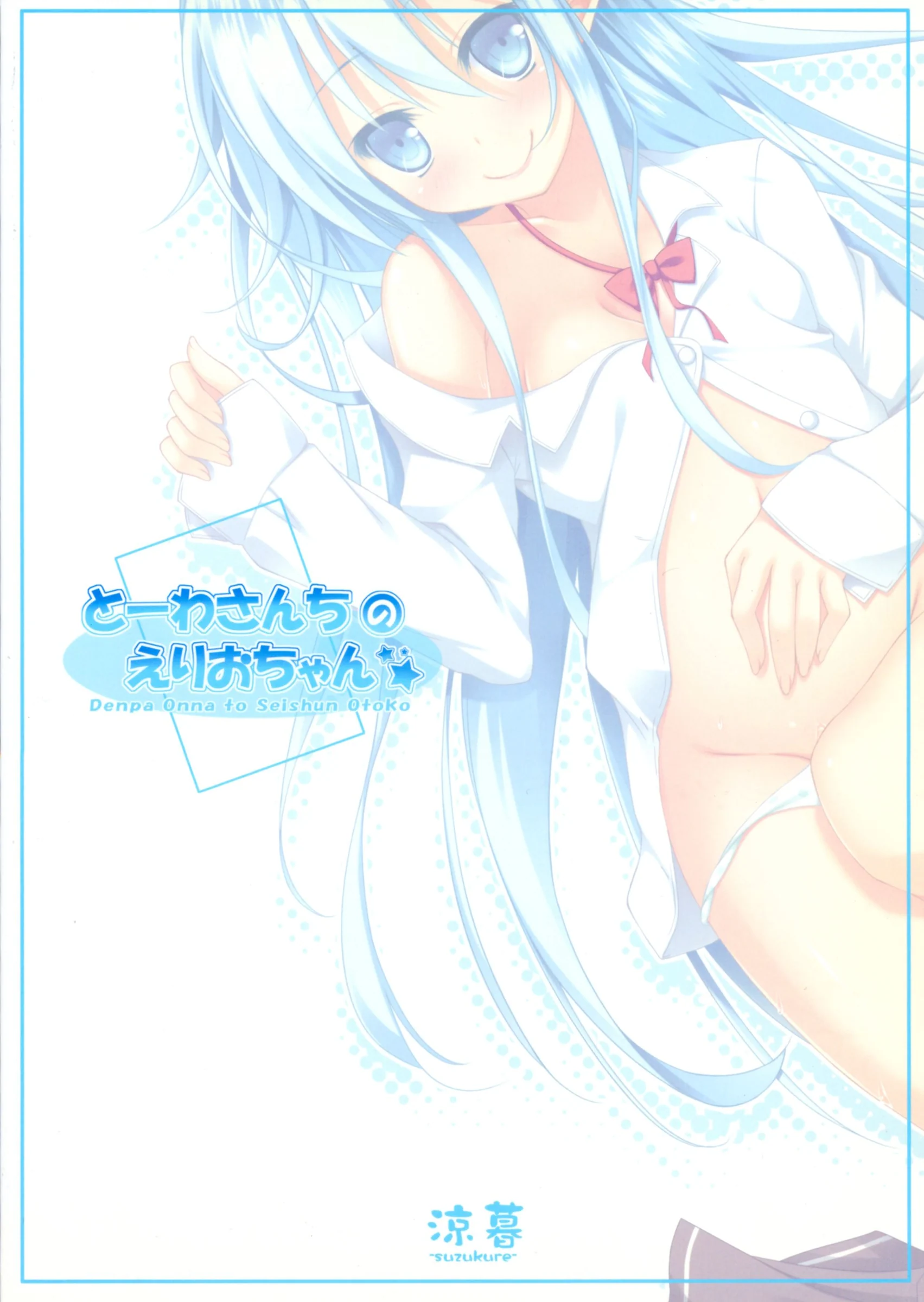 Suzukure : Aya | Touwa-san-chi no Erio-chan (Denpa Onna to Seishun Otoko)