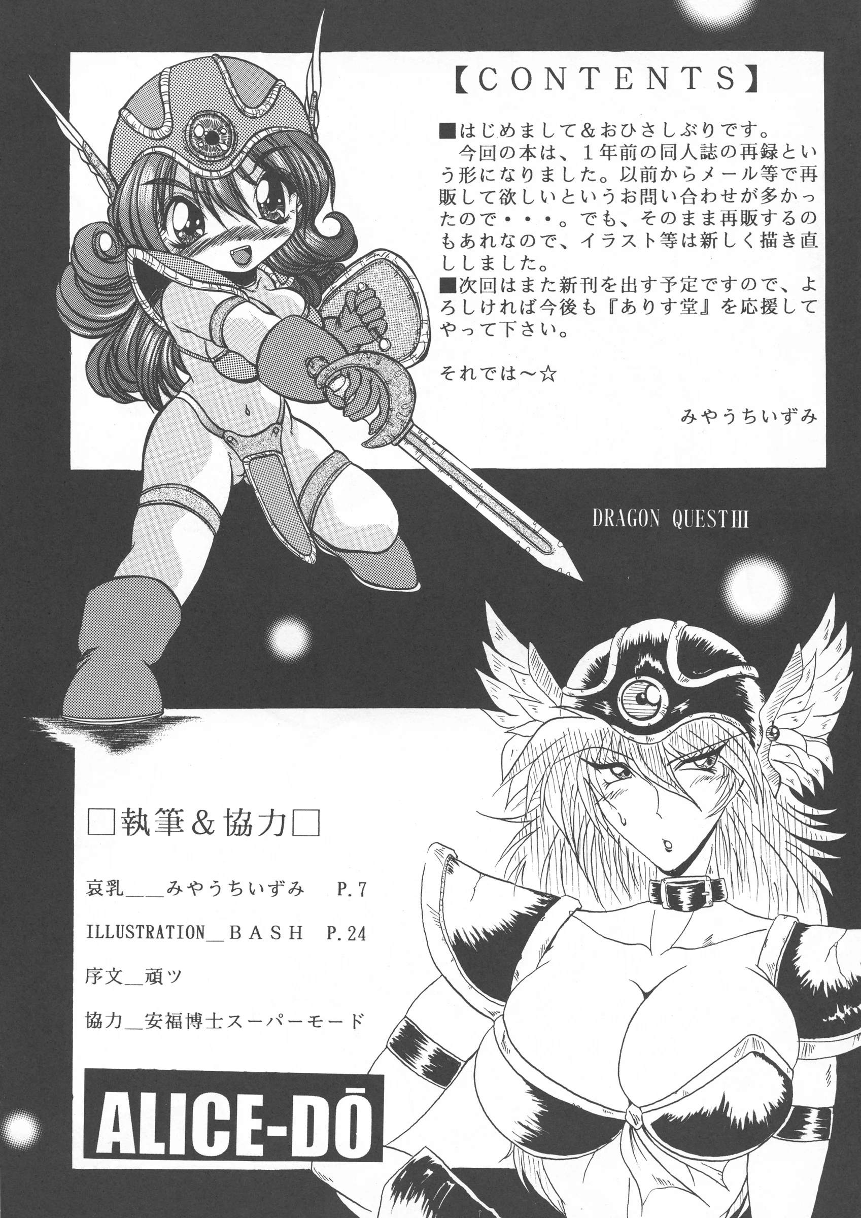 ALICE-DO : Miyauchi Izumi, Onizuka Takuto | Ainyuu + alpha (Dragon Quest III: Soshite Densetsu e...)