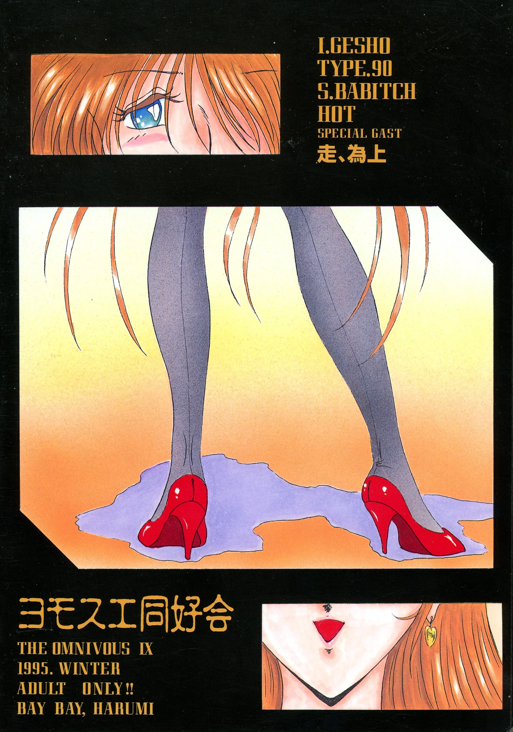 Yomosue Doukoukai : Gesho Ichirou | THE OMNIVOUS IX [Magic Knight Rayearth, Neon Genesis Evangelion, Sailor Moon]