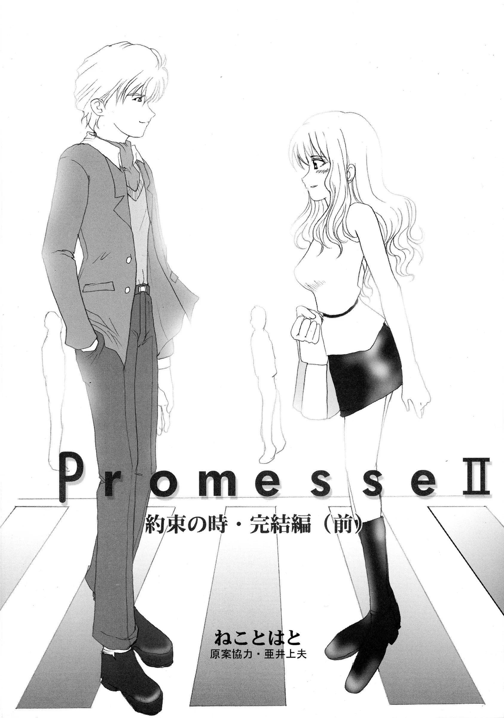 Neko to Hato : Nekomanma, Hatoya Mameshichi | Promesse II Yakusoku no Toki Kanketsuhen (Noir)