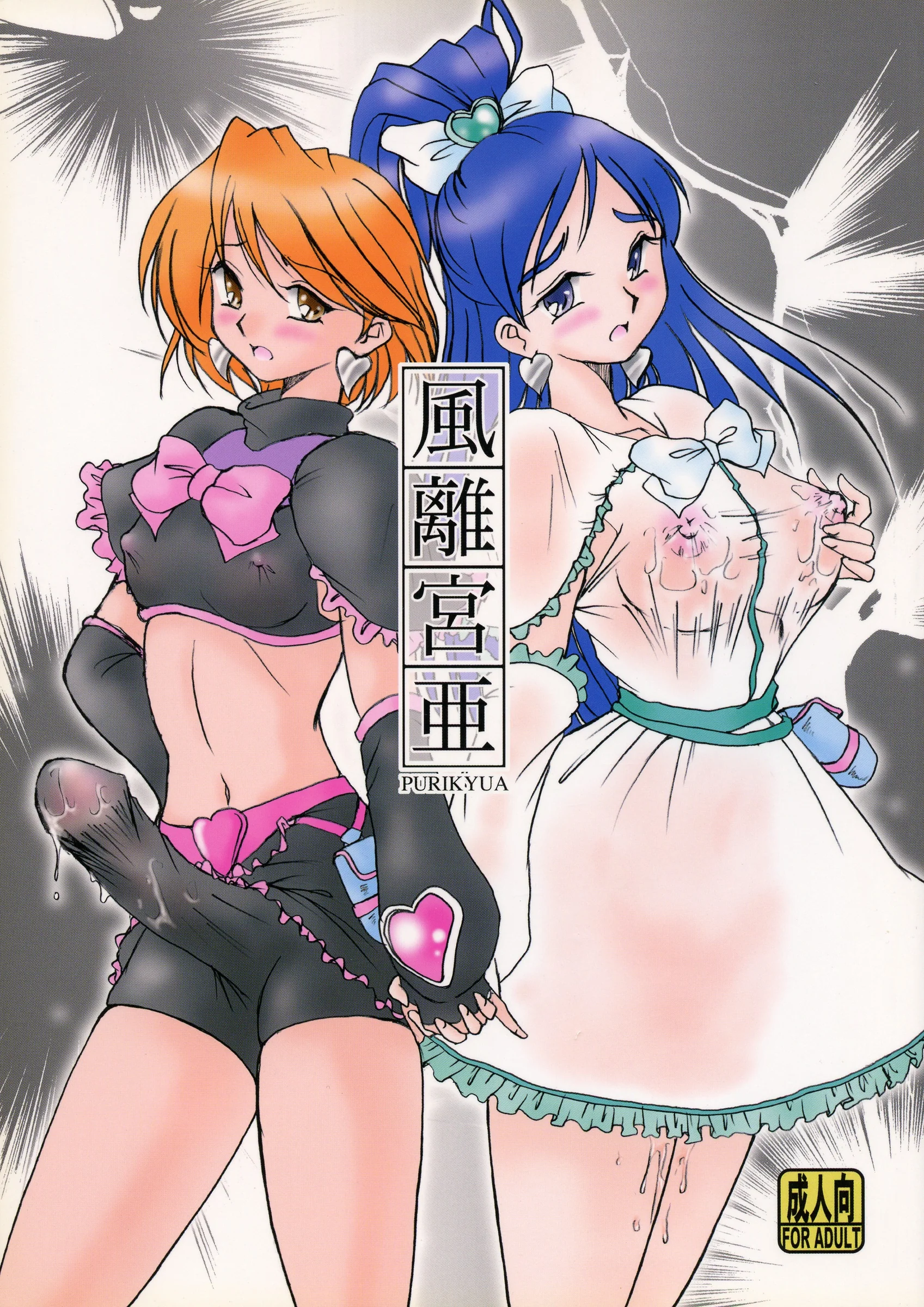 Henachoko Domei :Yapi | Kazariya (Futari wa Precure)