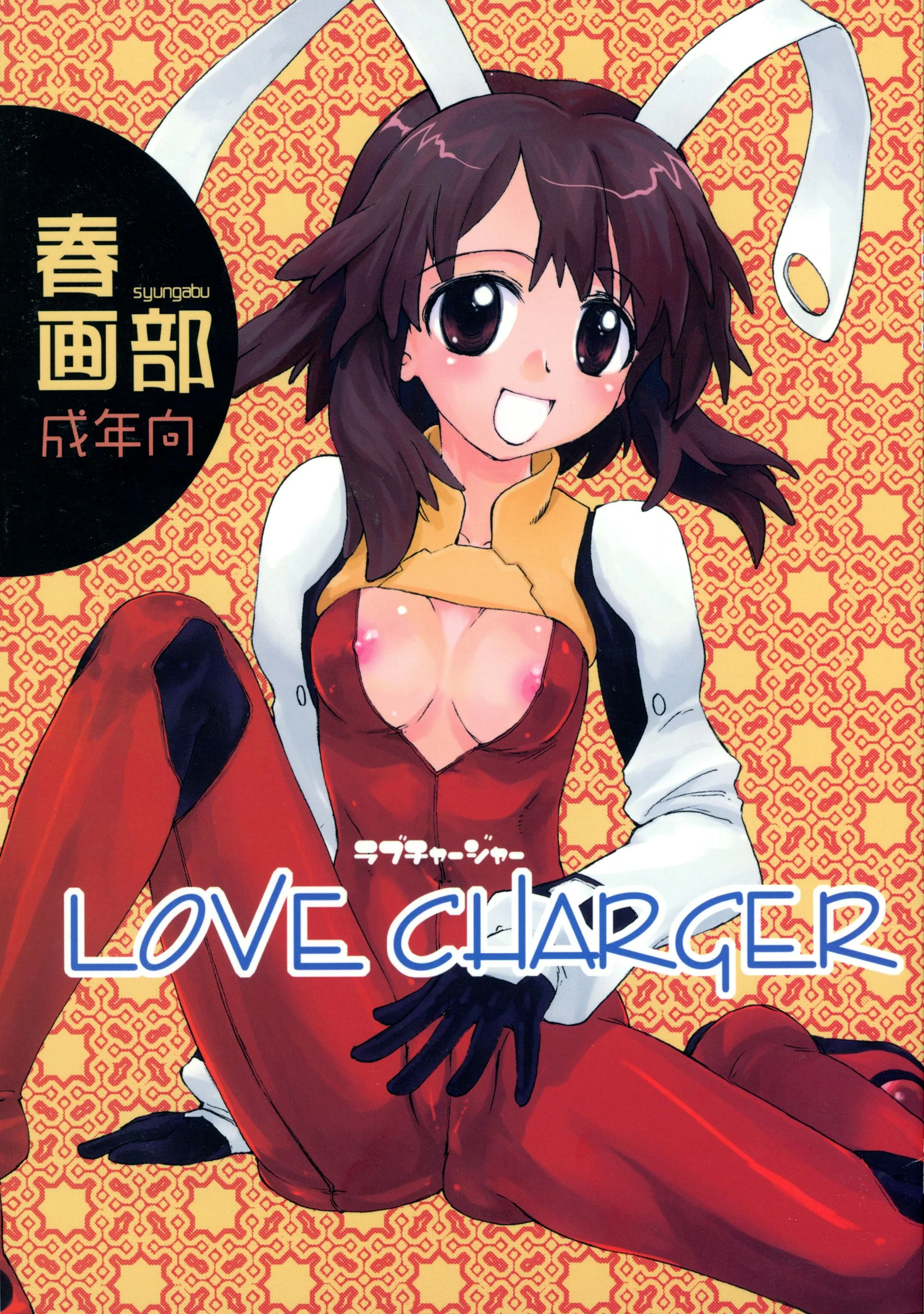 Shungabu : Kantamaki Yui | LOVE CHARGER (Fight Ippatsu! Juuden-chan!!, Kiss x Sis)