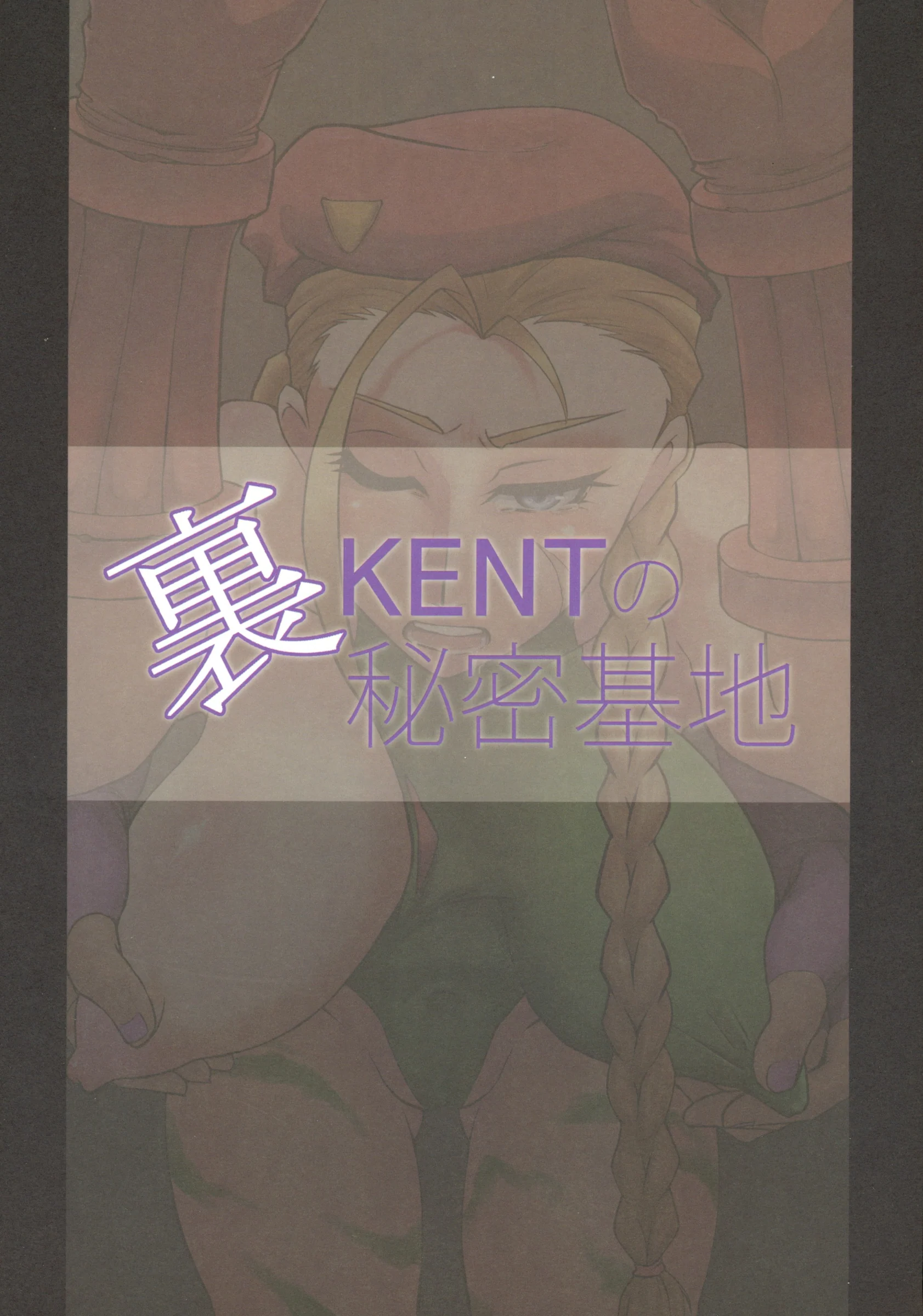 Ura KENT no Himitsu Kichi : KENT | Cammy Quick Climax (Street Fighter)