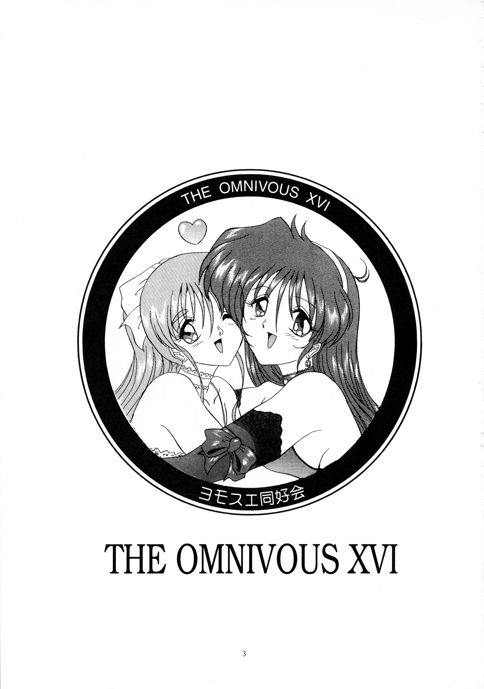 Yomosue Doukoukai : Gesho Ichirou, TYPE.90 | THE OMNIVOUS XVI [Various]