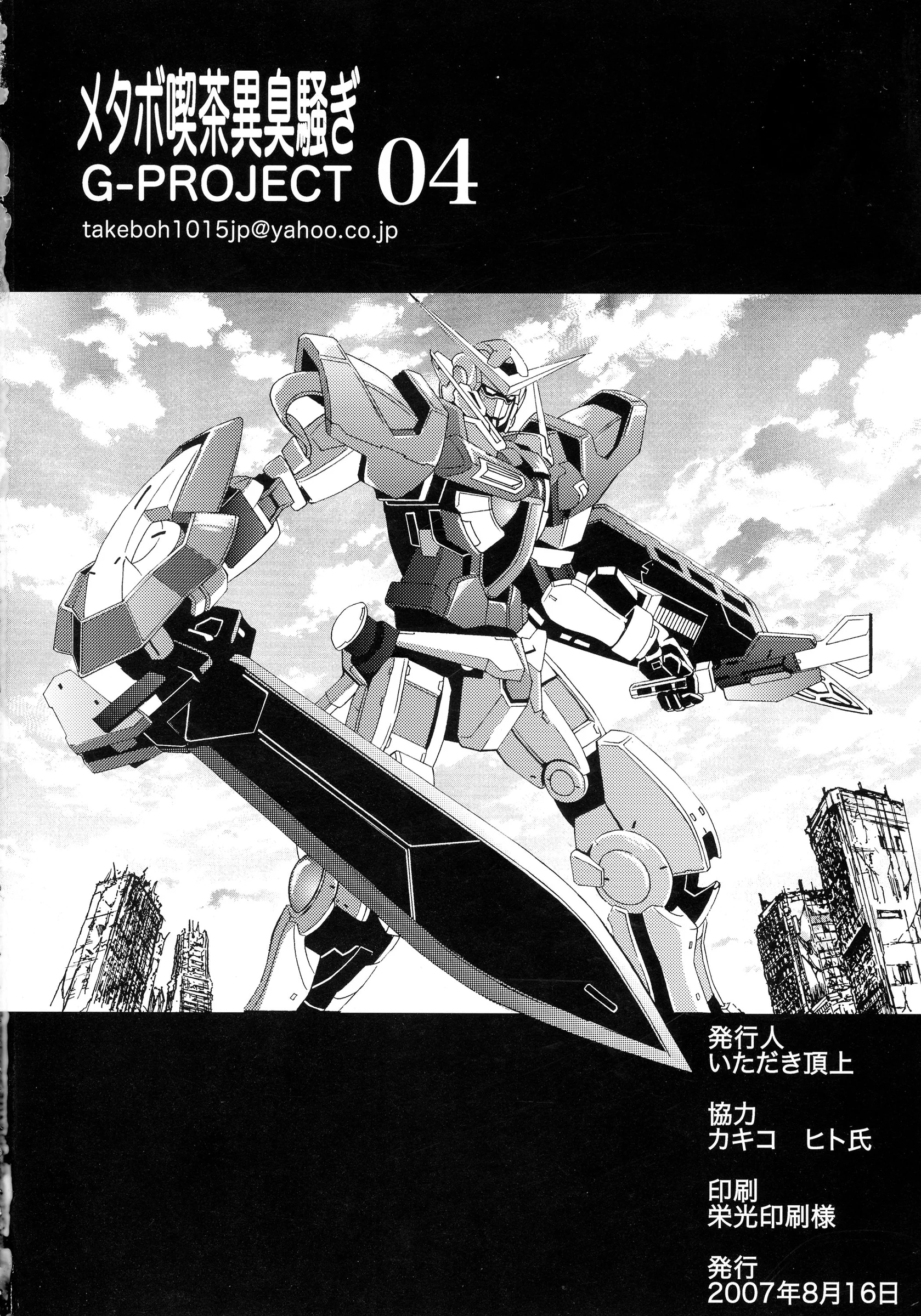 METABOKISSA ISYUUSAWAGI (Itadaki Choujo, Hitoshi)] G-Project 04 (Gundam 00, Gundam SEED)