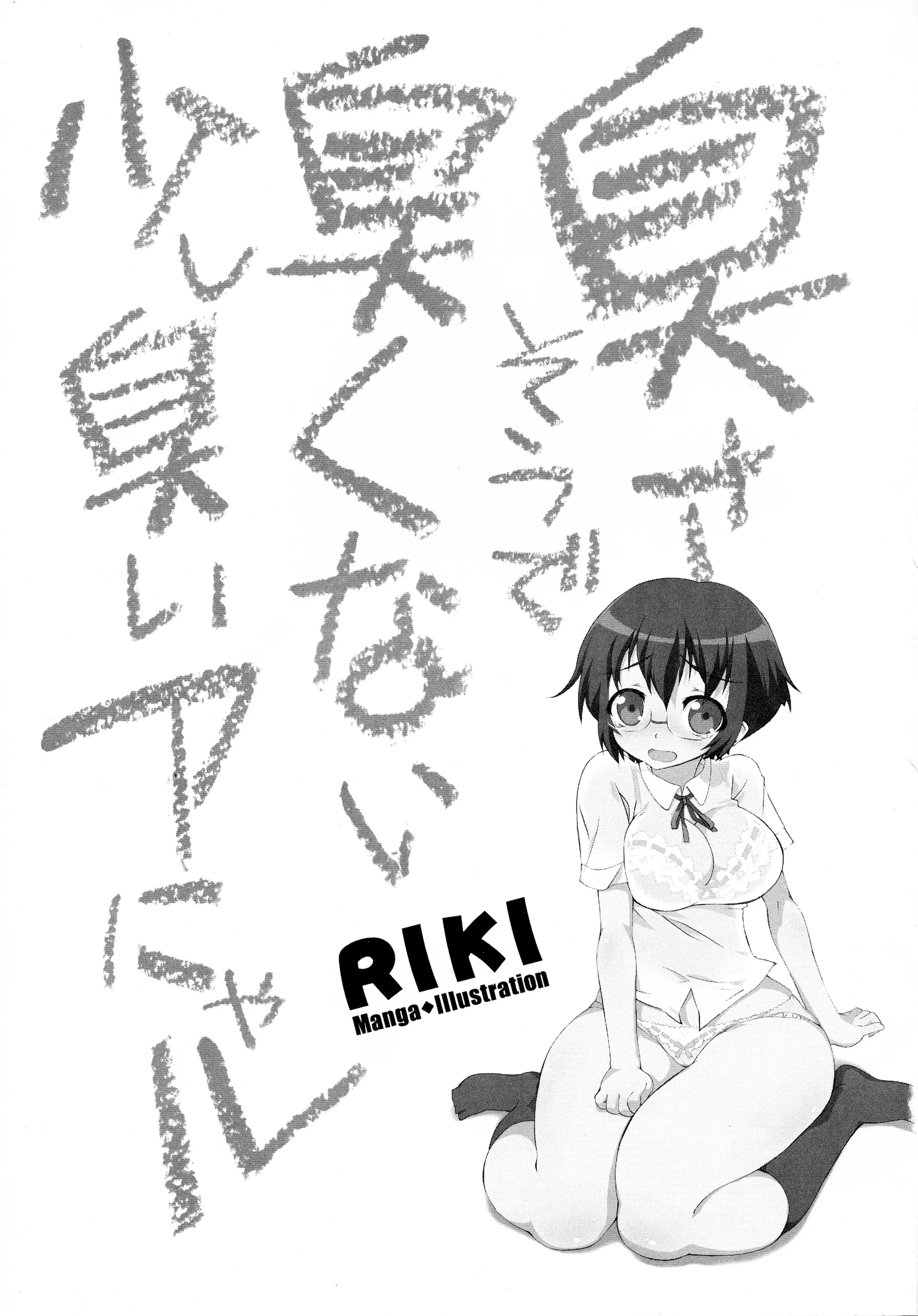 RIKI : RIKI | Kusasoude Kusakunai Sukoshi Kusai Anyaru (Ore no Imouto ga Konna ni Kawaii Wake ga Nai)