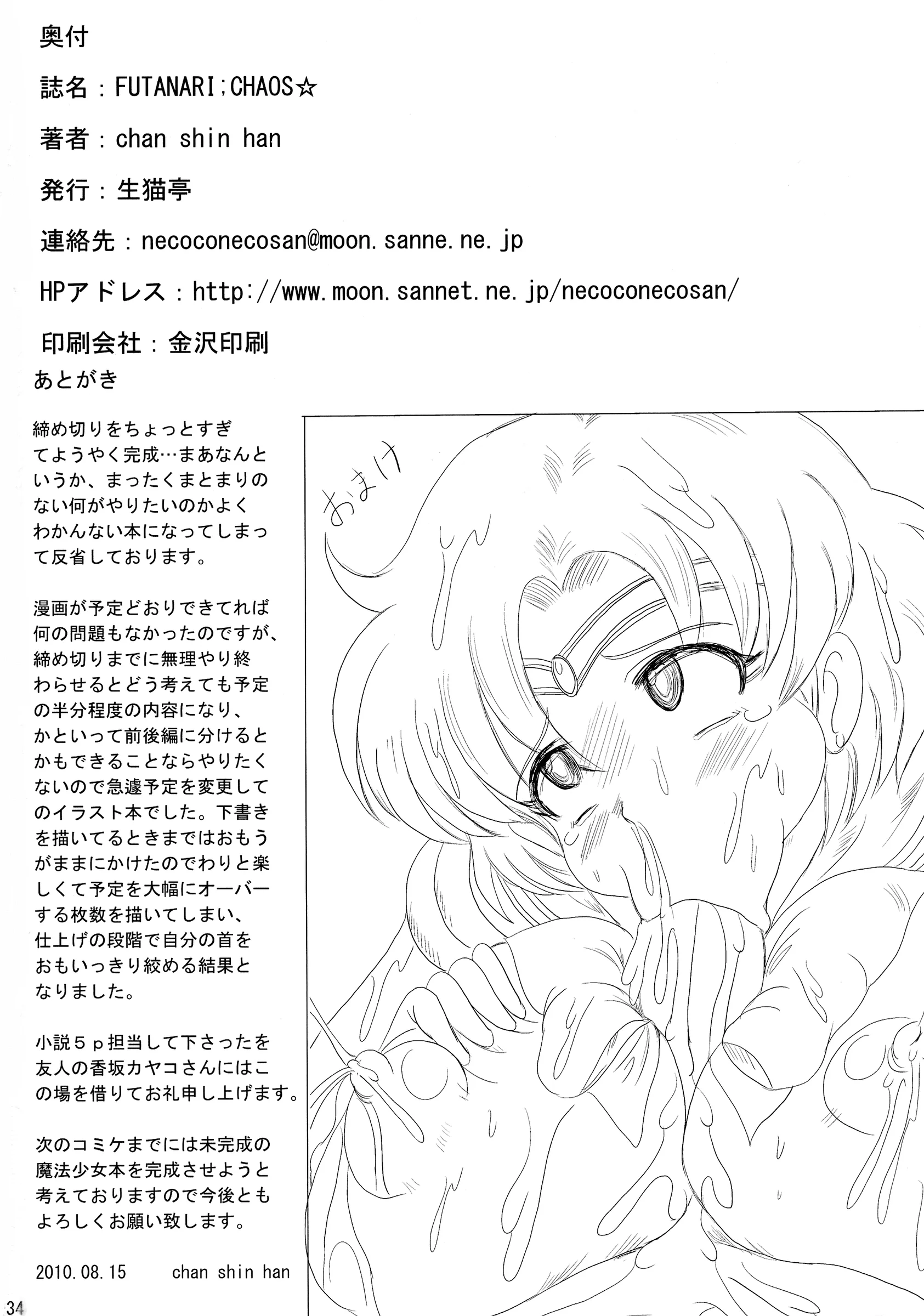 NAMANECOTEI : chan shin han | FUTANARI;CHAOS (Bishoujo Senshi Sailor Moon, Mahou Shoujo Ai, Neon Genesis Evangelion)