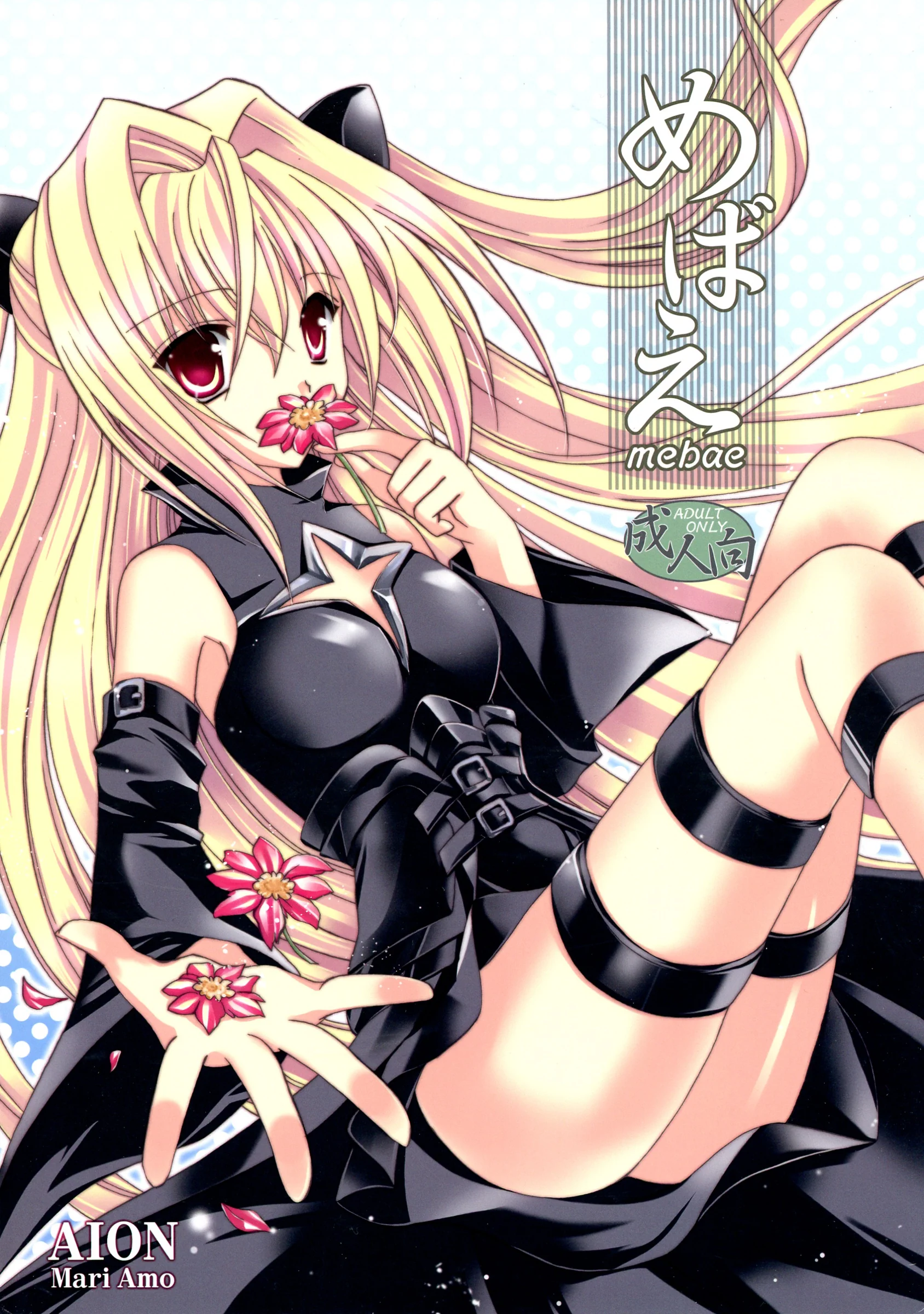 AION : Amou Mari | Mebae (To LOVE-Ru)