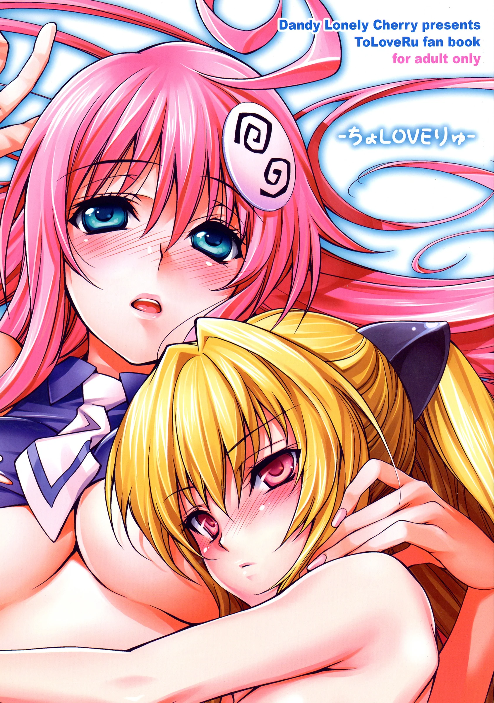 Dandy Lonely Cherry : Sugiyama Yuzuki, Mr. Cherry, Fujii Yukitaka | Cho LOVE -Ryu (To LOVE-Ru)