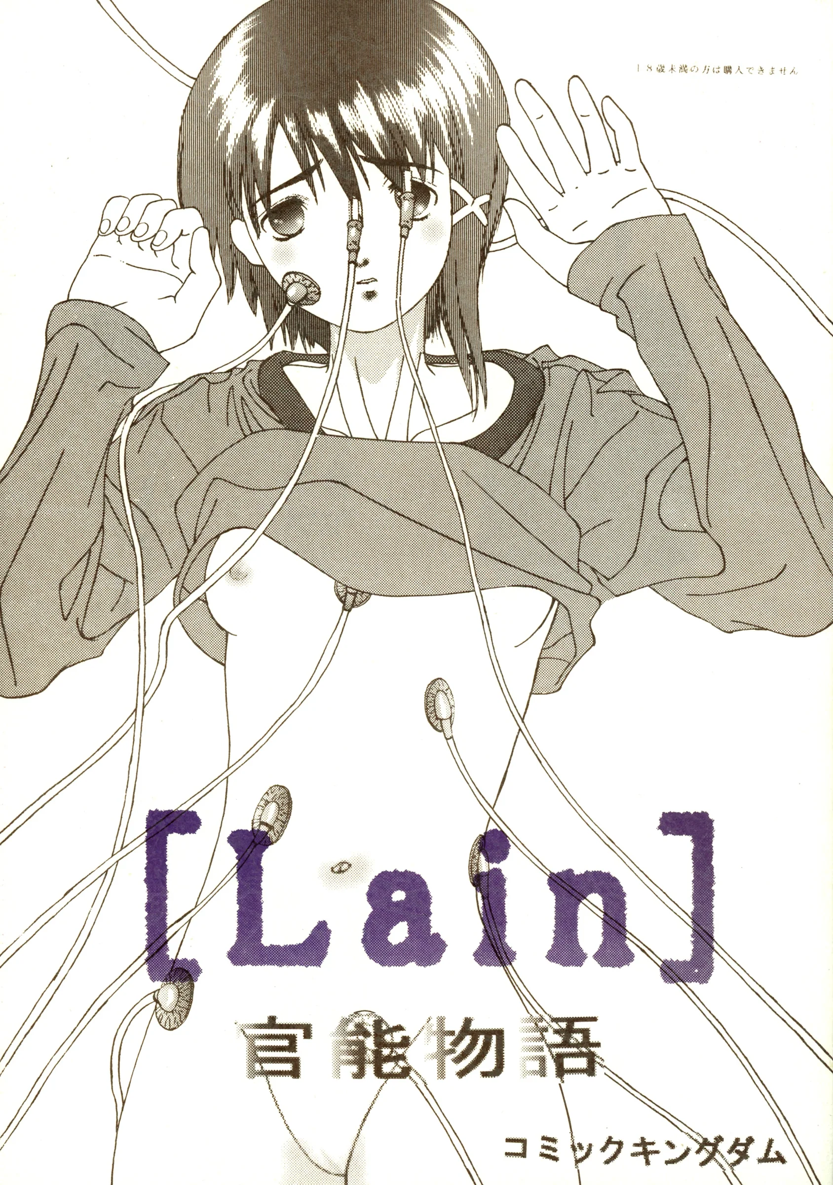 Comic Kingdom : Oyama Kumotsuru | [Lain] Kan’nou Monogatari [Serial Experiments Lain]