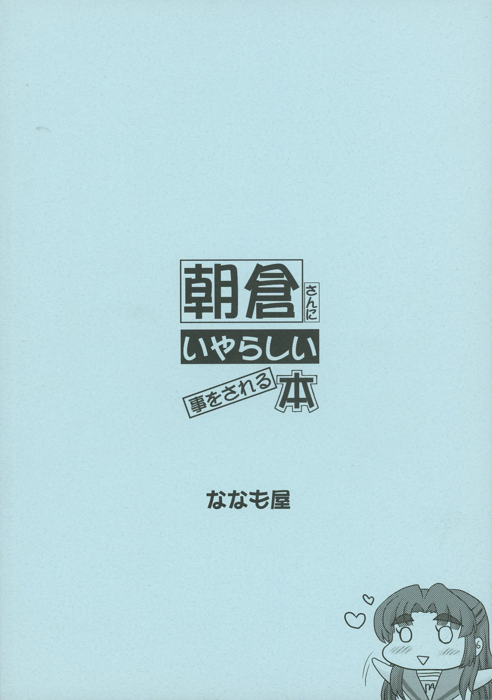 Nanamoya : Nanamo | Asakura-san ni Iyarashii Koto osareru Hon (Suzumiya Haruhi no Yuuutsu)