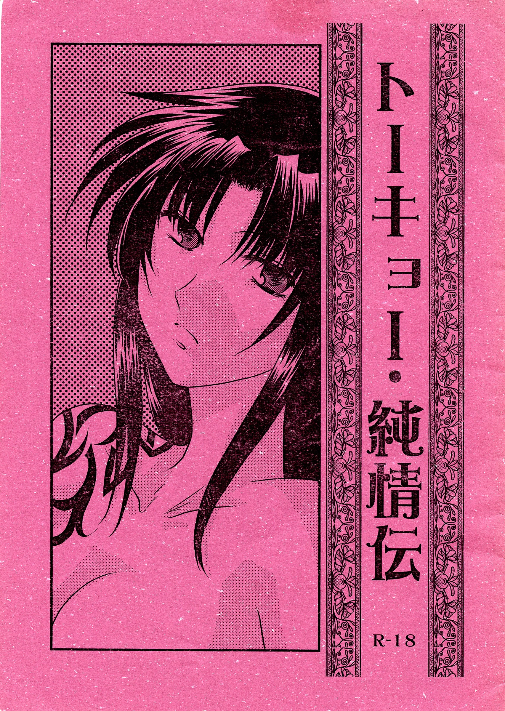 Ishin Denshin : Yuusa Riki | Tokyo Junjouden (BLACK LAGOON)