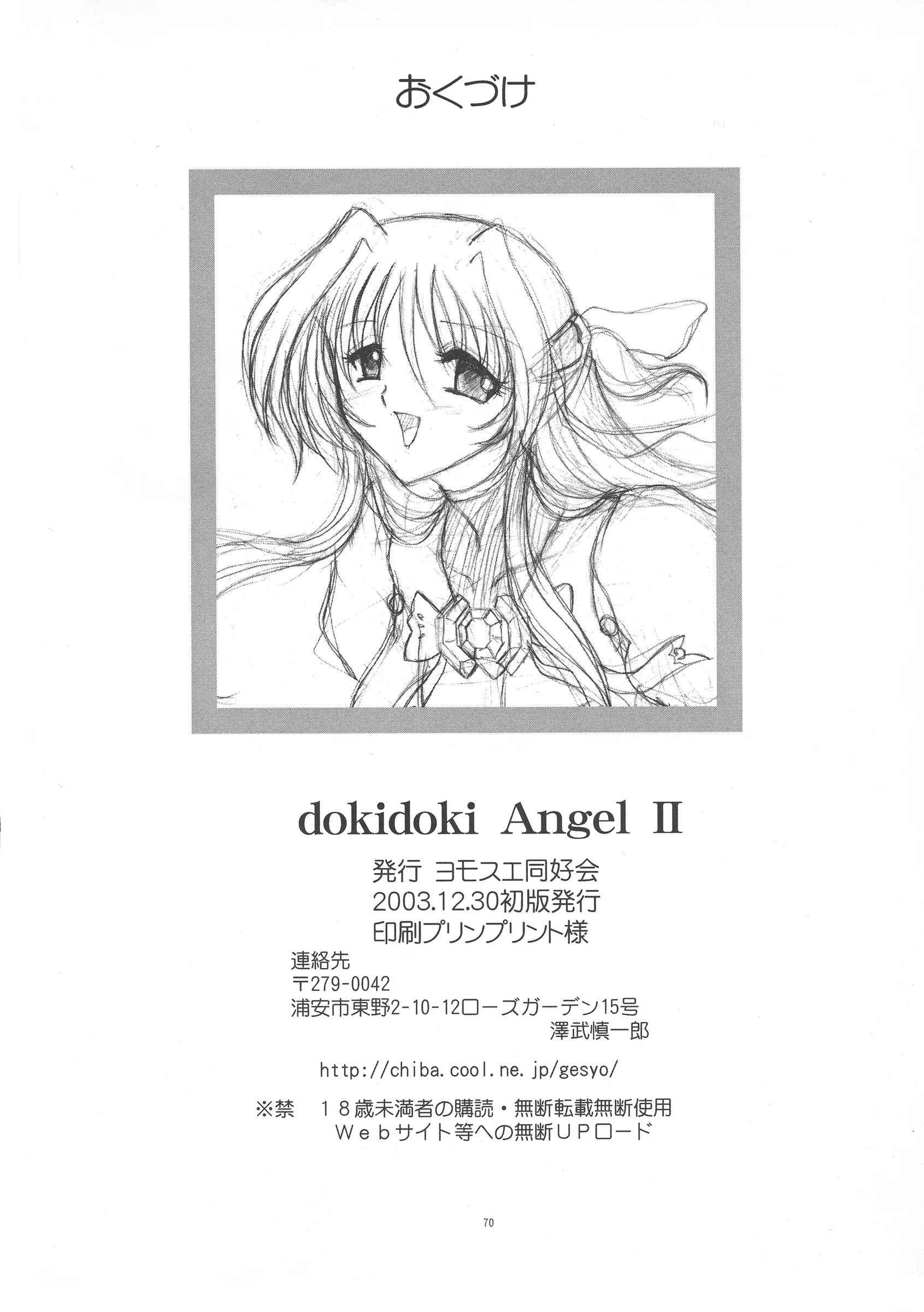 Yomosue Doukoukai : Gesho Ichirou | dokidoki Angel II (Choukou Tenshi Escalayer)